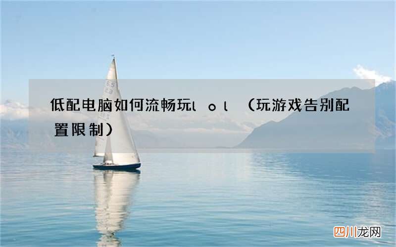 玩游戏告别配置限制 低配电脑如何流畅玩lol