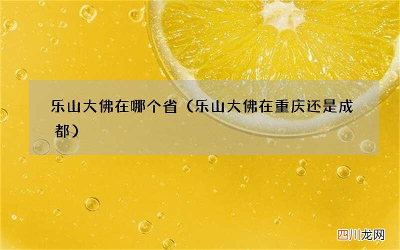 乐山大佛在重庆还是成都 乐山大佛在哪个省