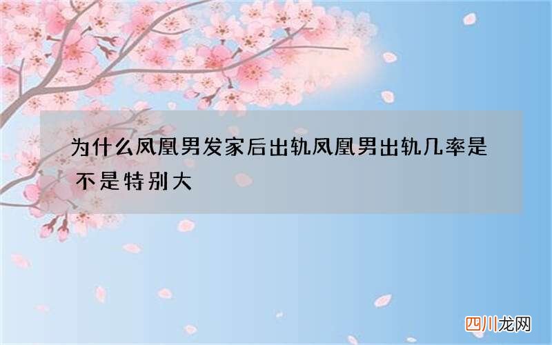 为什么凤凰男发家后出轨 凤凰男出轨几率是不是特别大