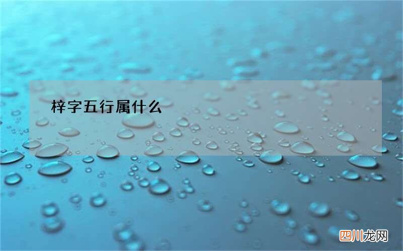 梓字五行属什么