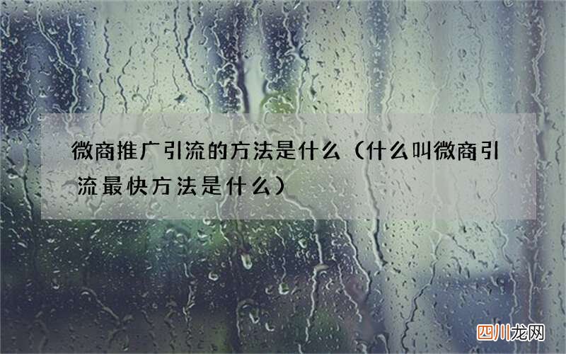 什么叫微商引流最快方法是什么 微商推广引流的方法是什么