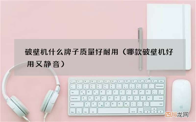 哪款破壁机好用又静音 破壁机什么牌子质量好耐用