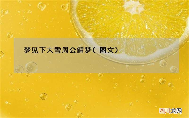 梦见下大雪 周公解梦