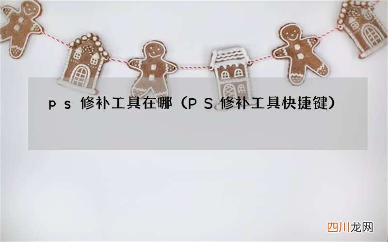 PS修补工具快捷键 ps修补工具在哪