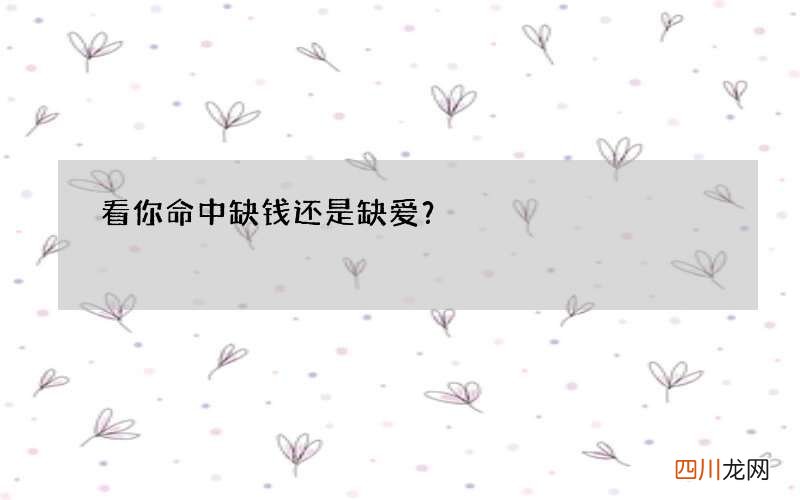 看你命中缺钱还是缺爱？