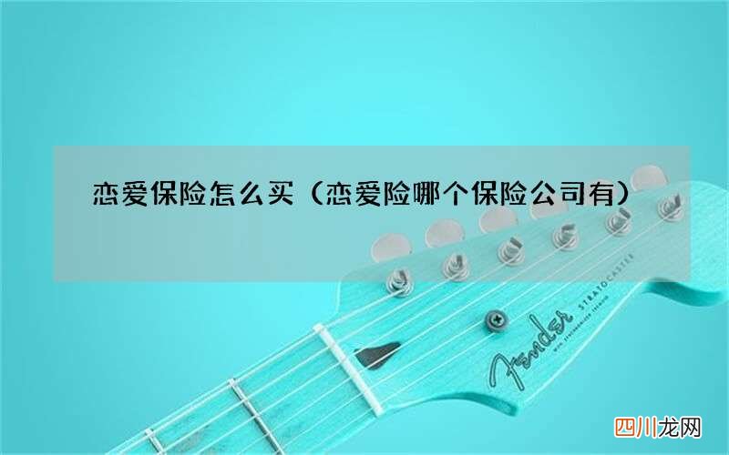 恋爱险哪个保险公司有 恋爱保险怎么买