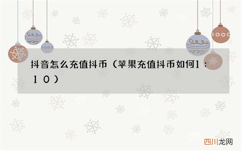 苹果充值抖币如何1:10 抖音怎么充值抖币