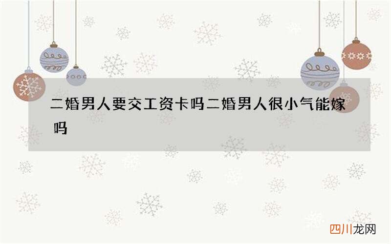 二婚男人要交工资卡吗 二婚男人很小气能嫁吗
