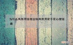 为什么凤凰男容易出轨 凤凰男是不是心理扭曲