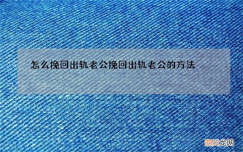 怎么挽回出轨老公 挽回出轨老公的方法