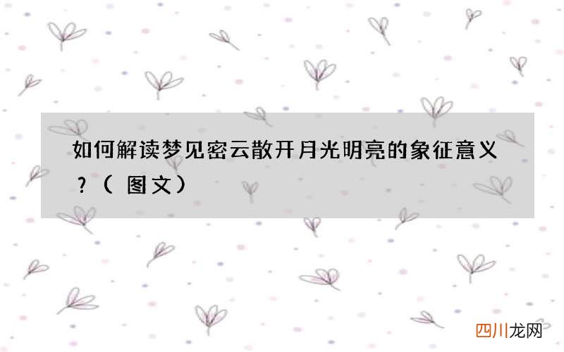 如何解读梦见密云散开月光明亮的象征意义？