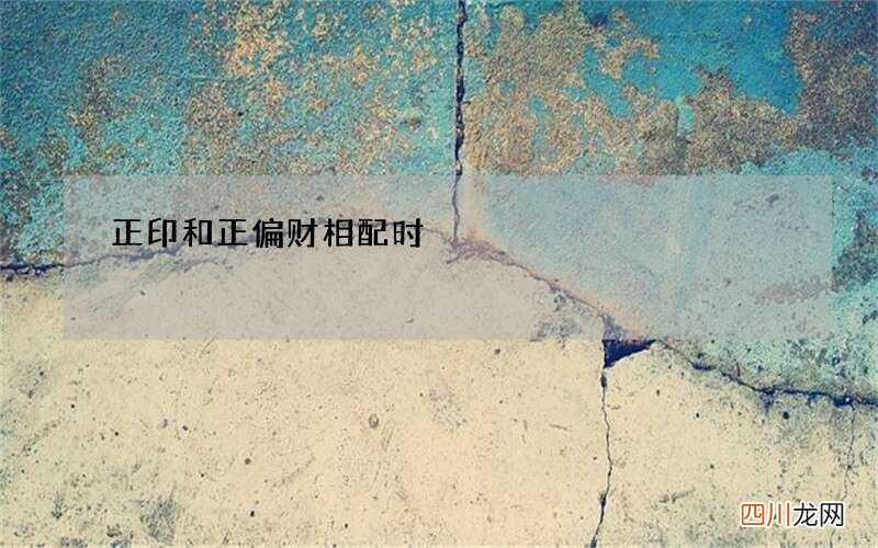 正印和正偏财相配时