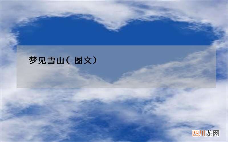 梦见雪山