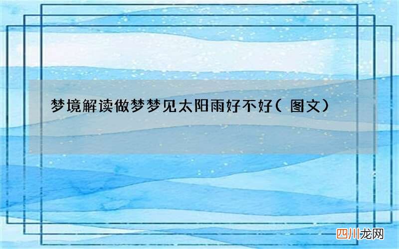 梦境解读 做梦梦见太阳雨好不好