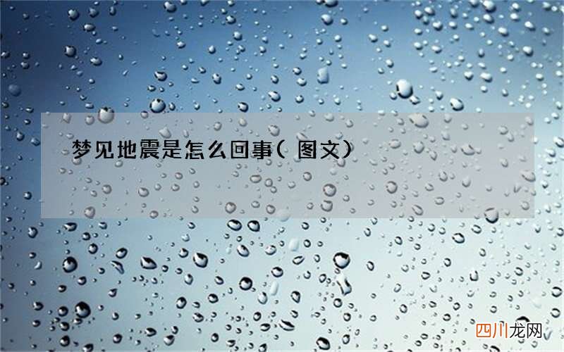 梦见地震是怎么回事
