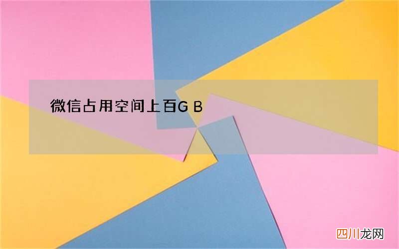 微信占用空间上百GB?教你三个办法给他瘦身