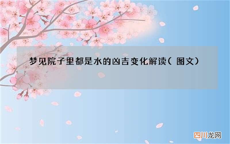 梦见院子里都是水的凶吉变化解读