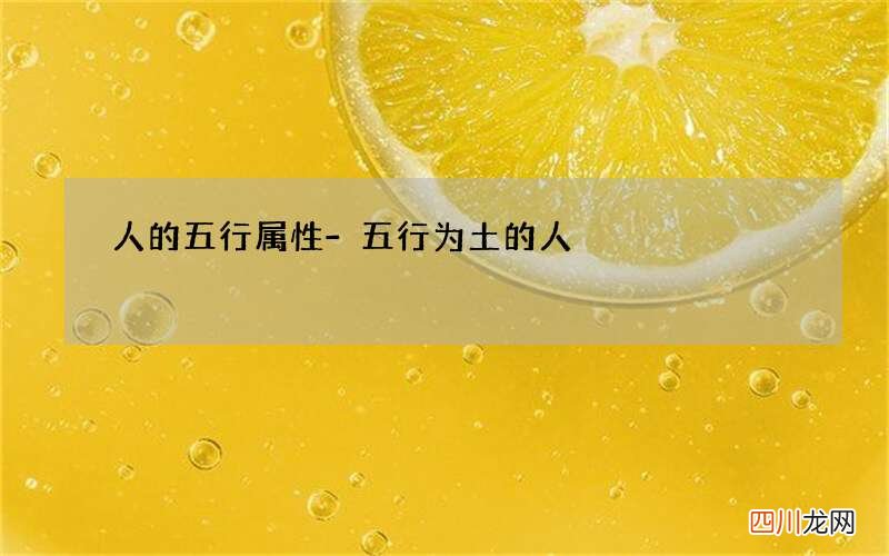 人的五行属性-五行为土的人