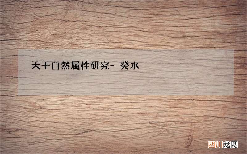 天干自然属性研究-癸水