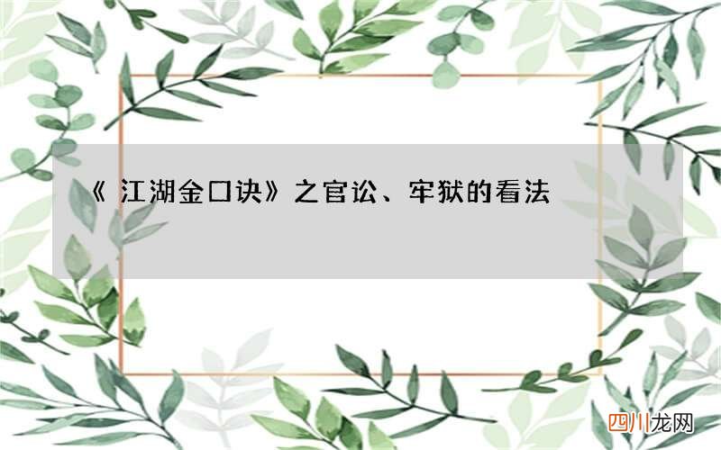 《江湖金口诀》之官讼、牢狱的看法