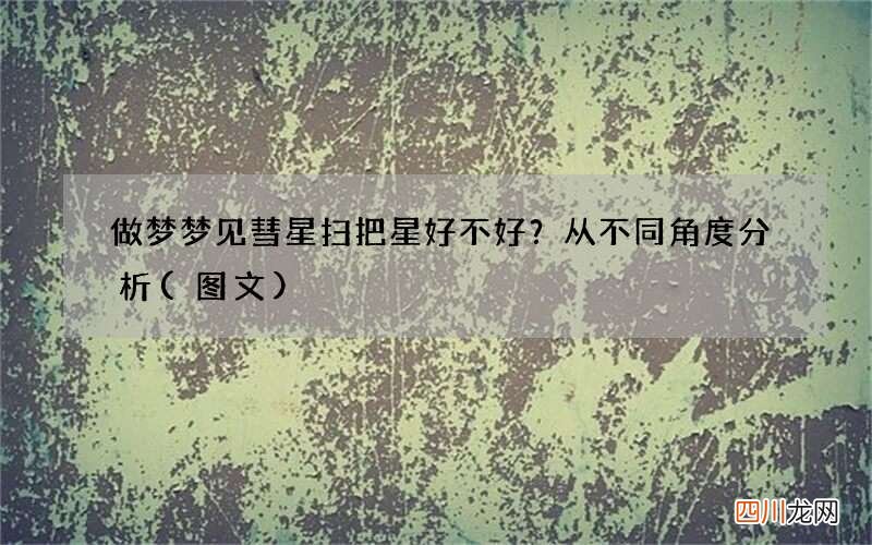 做梦梦见彗星扫把星好不好？从不同角度分析