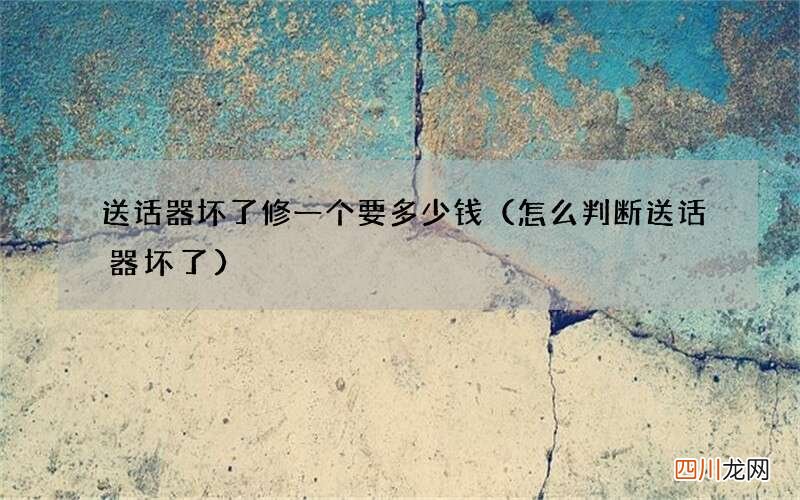 怎么判断送话器坏了 送话器坏了修一个要多少钱