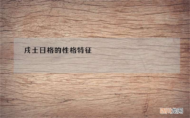 戌土日格的性格特征