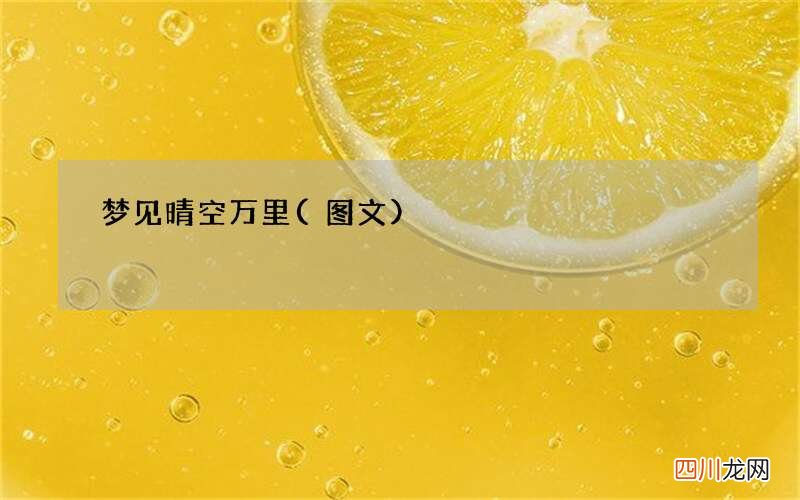 梦见晴空万里