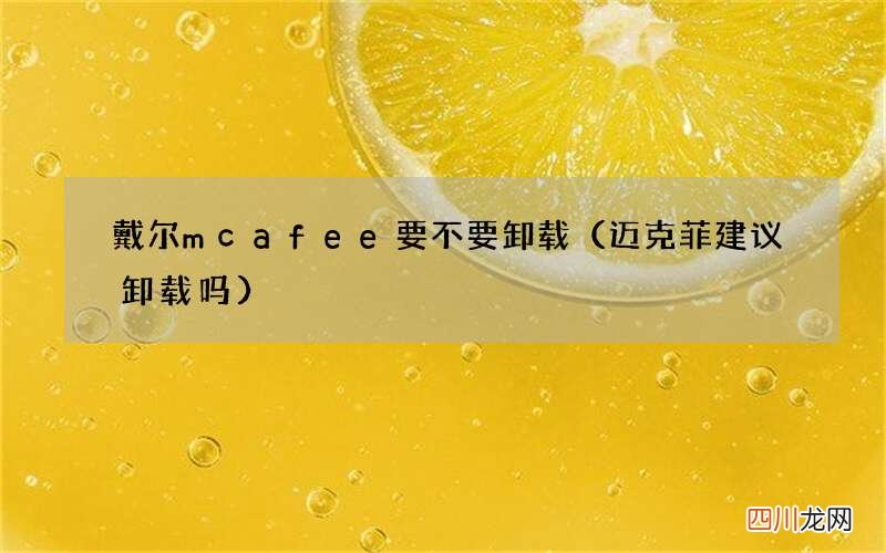 迈克菲建议卸载吗 戴尔mcafee要不要卸载