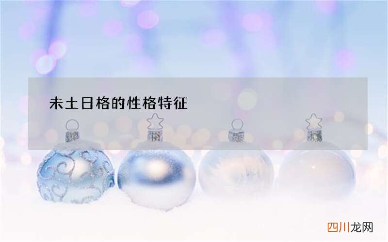 未土日格的性格特征