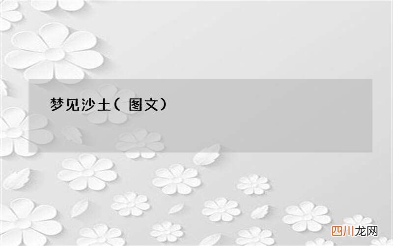 梦见沙土