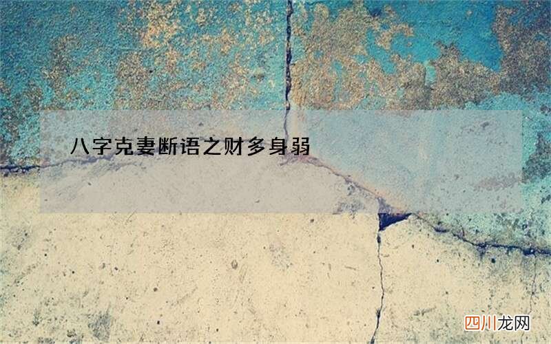 八字克妻断语之财多身弱