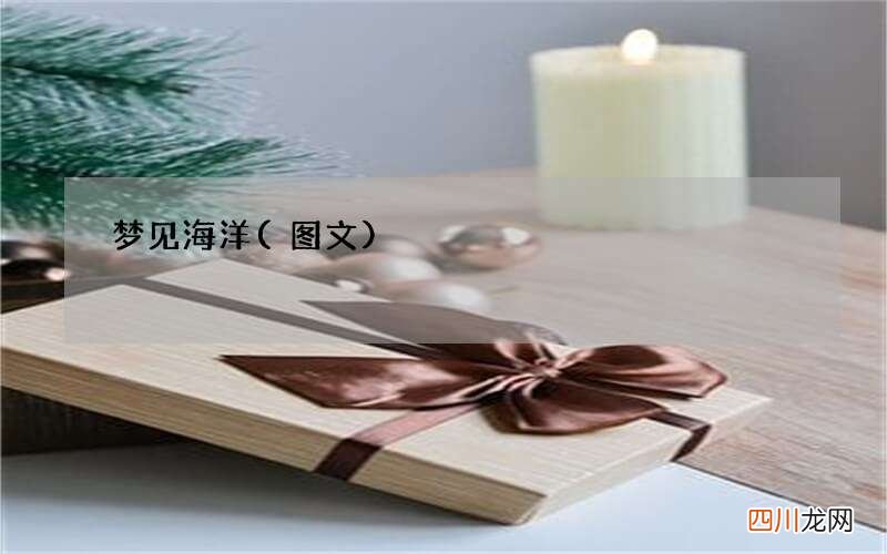 梦见海洋