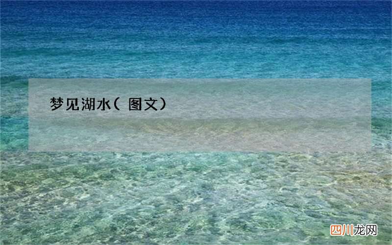 梦见湖水