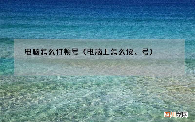电脑上怎么按、号 电脑怎么打顿号