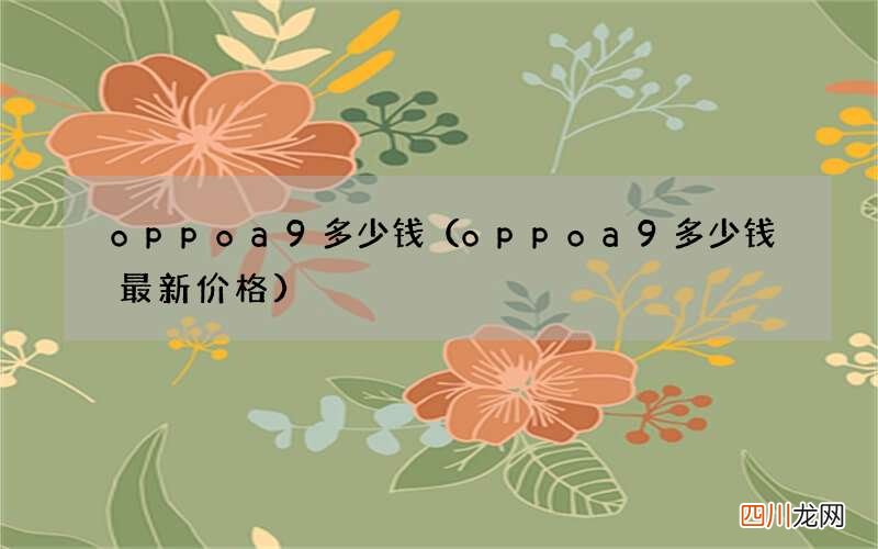 oppoa9多少钱最新价格 oppoa9多少钱