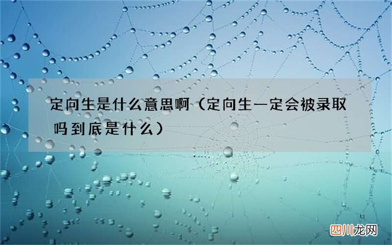 定向生一定会被录取吗到底是什么 定向生是什么意思啊