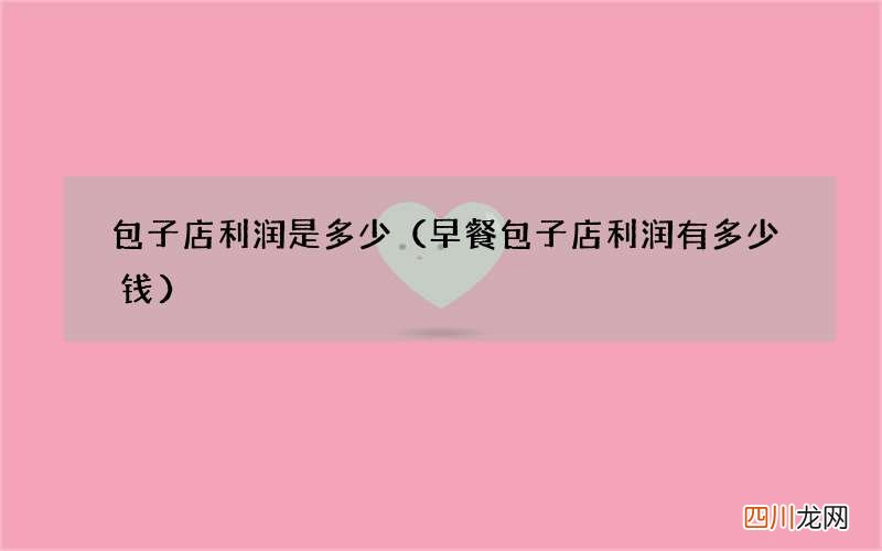 早餐包子店利润有多少钱 包子店利润是多少