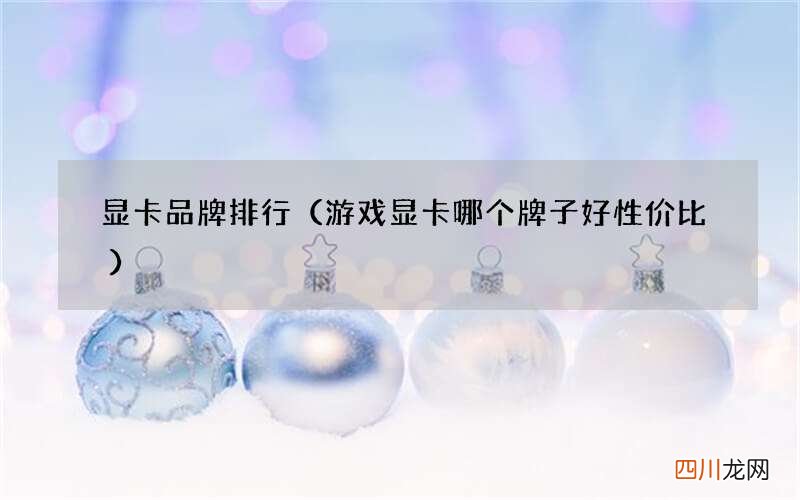 游戏显卡哪个牌子好性价比 显卡品牌排行