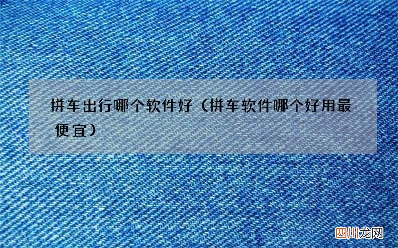 拼车软件哪个好用最便宜 拼车出行哪个软件好