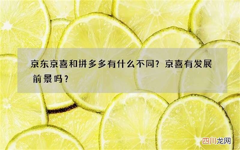 京东京喜和拼多多有什么不同？京喜有发展前景吗？