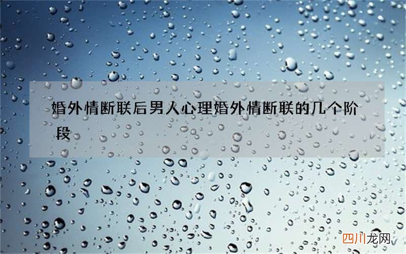 婚外情断联后男人心理 婚外情断联的几个阶段
