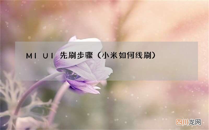 小米如何线刷 MIUI先刷步骤