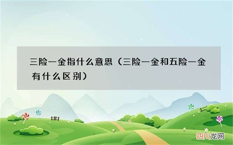 三险一金和五险一金有什么区别 三险一金指什么意思