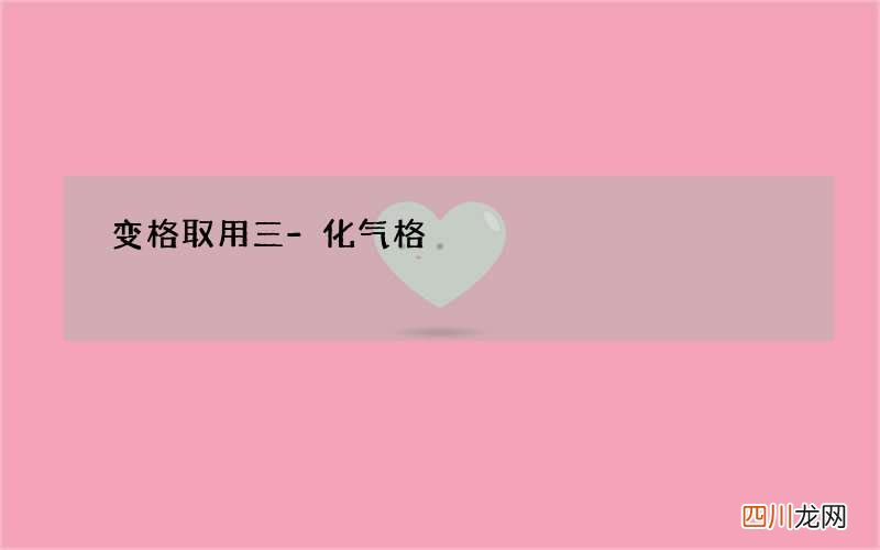 变格取用三-化气格