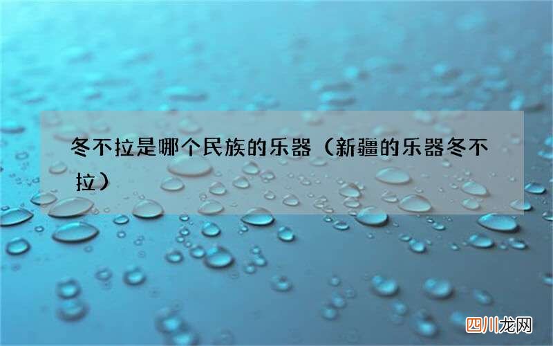 新疆的乐器冬不拉 冬不拉是哪个民族的乐器