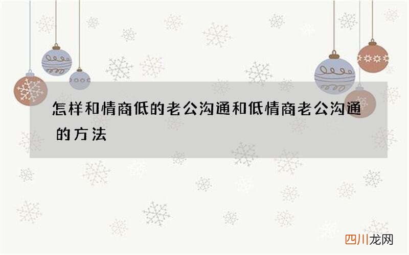 怎样和情商低的老公沟通 和低情商老公沟通的方法