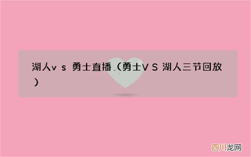 勇士VS湖人三节回放 湖人vs勇士直播