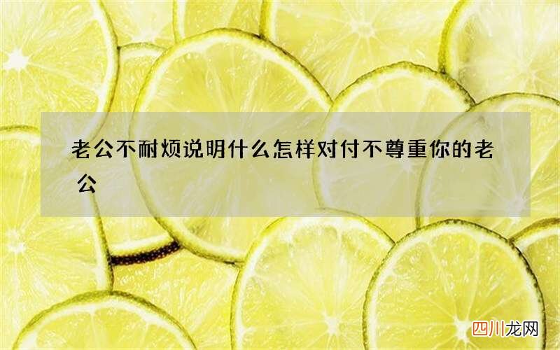 老公不耐烦说明什么 怎样对付不尊重你的老公