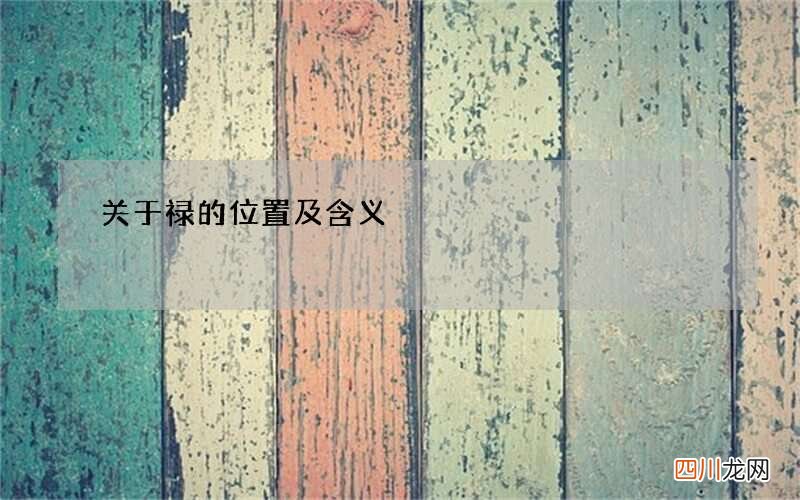 关于禄的位置及含义